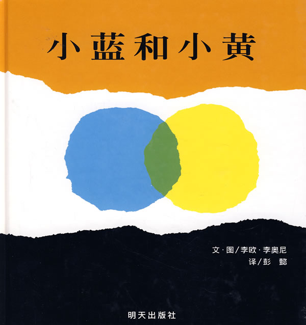 小蓝和小黄 (01),绘本,绘本故事,绘本阅读,故事书,童书,图画书,课外阅读